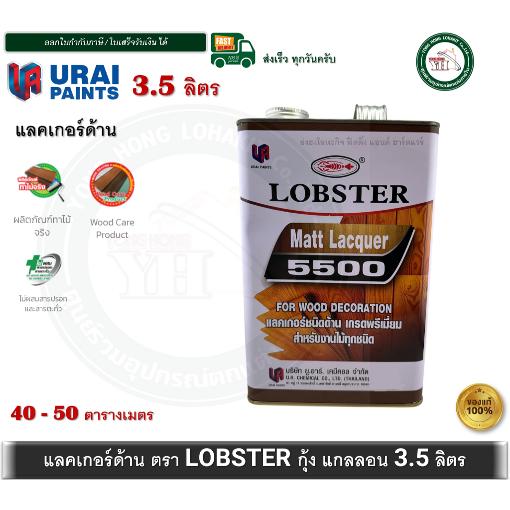 LOBSTER L-5500 แกลลอน แลคเกอร์ด้าน ล็อบสเตอร์ ตรากุ้ง แลคเกอร์ด้านตรากุ้ง L5500 LOBSTER Matt Lacquer