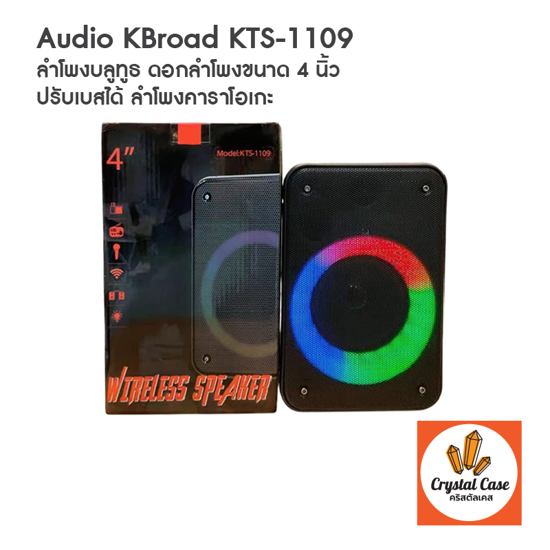 ลำโพงบลูทูธ KBroad รุ่น KTS-1109 ดอกลำโพง 4 นิ้ว ไฟ LED ปรับเบสได้