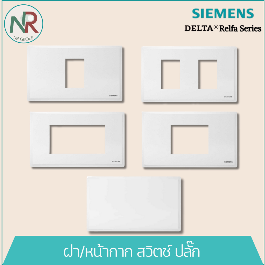Siemens หน้ากาก/ฝาครอบสวิตช์-ปลั๊ก 1/2/3ช่อง, ฝาปิดทึบ (ซีเมนส์ Delta Relfa) สีขาว