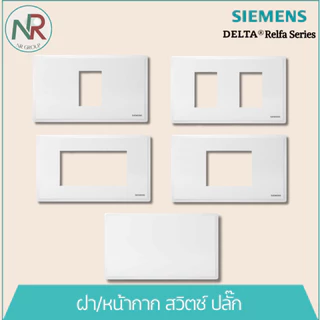 Siemens หน้ากาก/ฝาครอบสวิตช์-ปลั๊ก 1/2/3ช่อง, ฝาปิดทึบ (ซีเมนส์ Delta Relfa) สีขาว