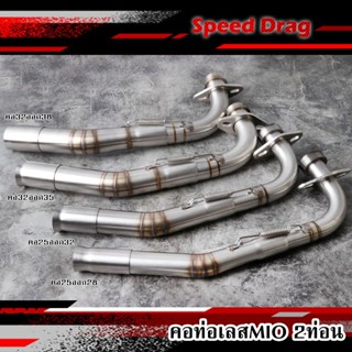 คอท่อ2ท่อน Mio/Fino มีอาม/ไม่มีอาม งานเชื่อม คอ25ออก28/28ออก…