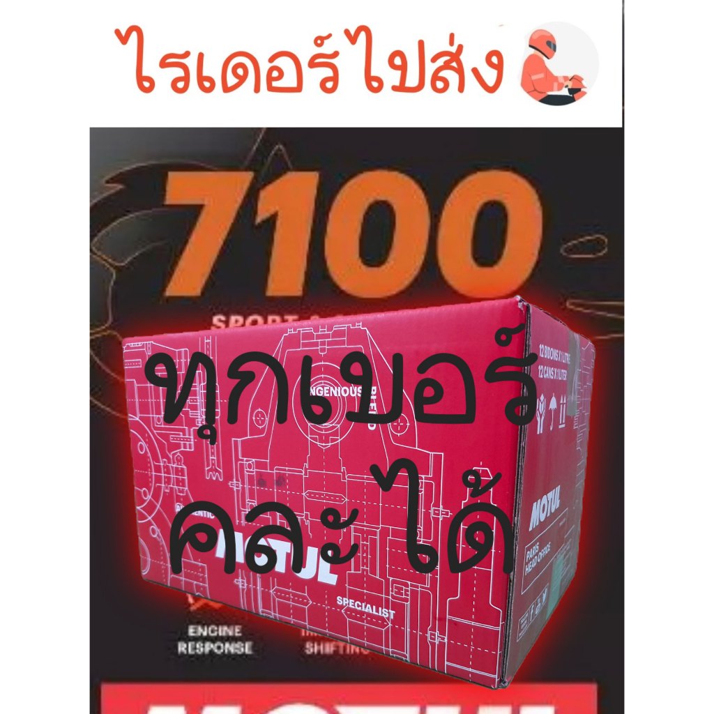 7100 Ester ทุกเบอร์ MA2 1L.x12ขวด ยกลัง + แถมเสื้อ