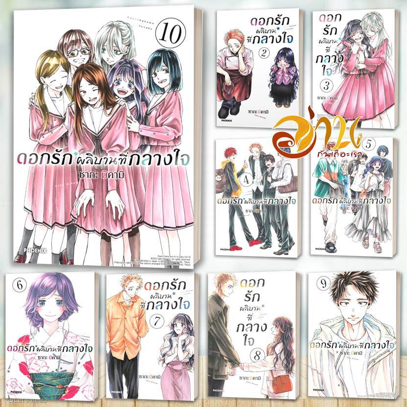 หนังสือ ดอกรักผลิบานที่กลางใจ เล่ม 1-20 (การ์ตูน) แยกเล่ม โดย: ซากะ มิคามิ สนพ. PHOENIX BK02