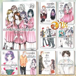 หนังสือ ดอกรักผลิบานที่กลางใจ เล่ม 1-20 (การ์ตูน) แยกเล่ม โด…