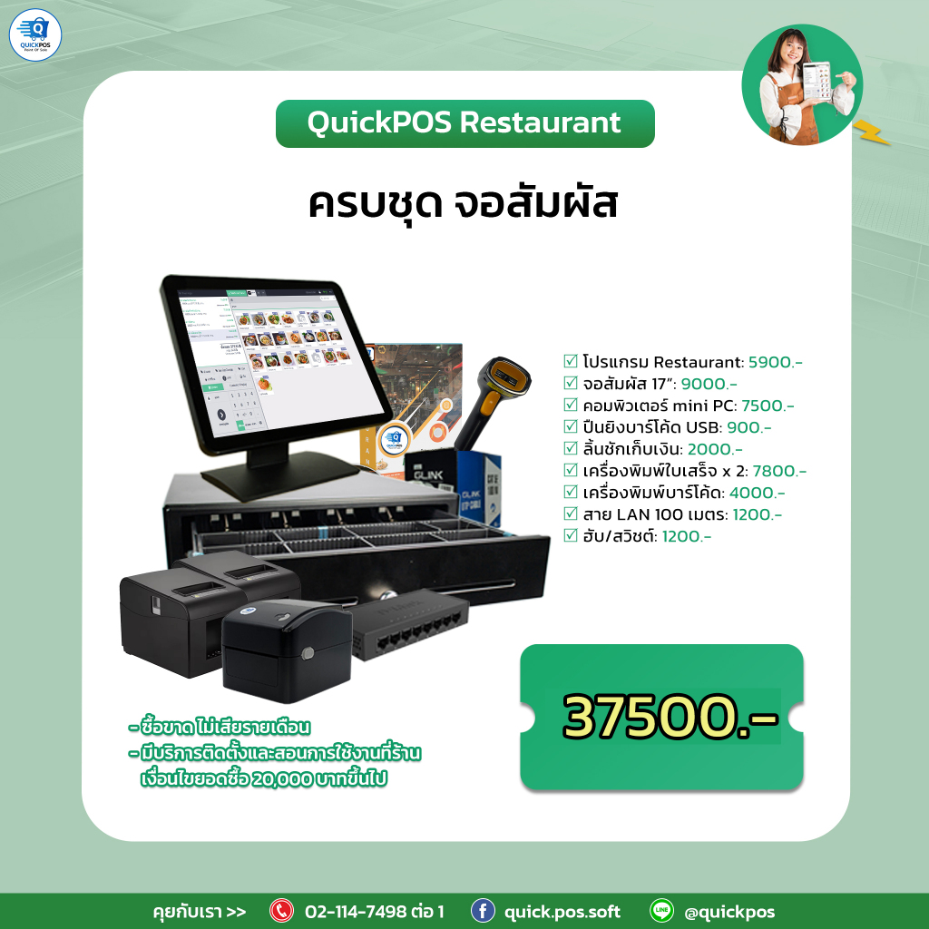 QuickPOS Restaurant ชุดโปรแกรมและ POS บริหารจัดการร้านอาหาร