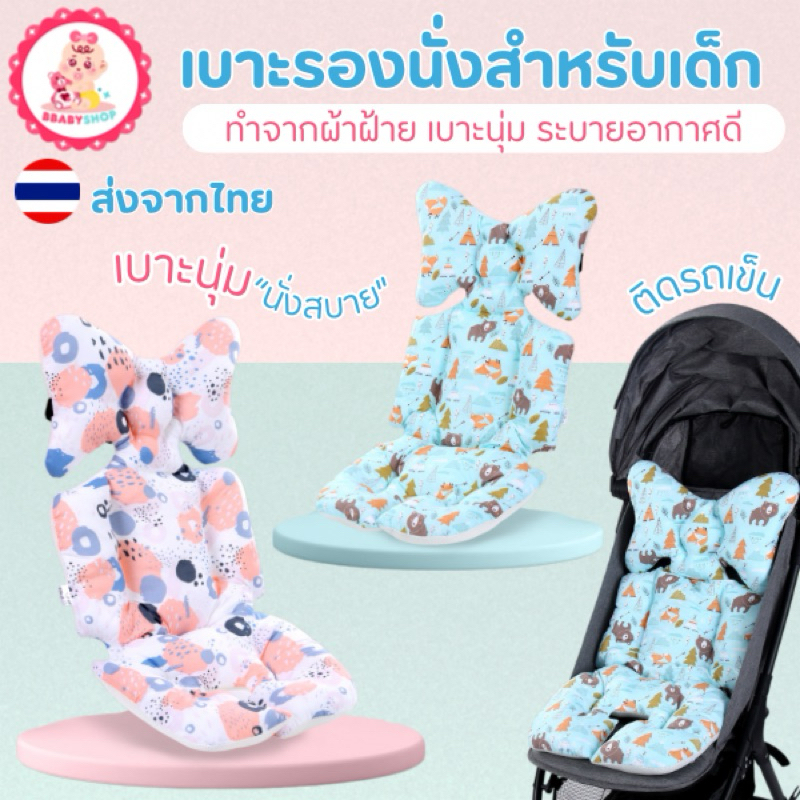 แผ่นรองนั่งรถเข็นเด็ก นุ่มสบายและระบายอากาศได้ดี ใช้ได้กับรถเข็นเด็กและเก้าอี้ทานข้าว ซักทำความสะอาดได้
