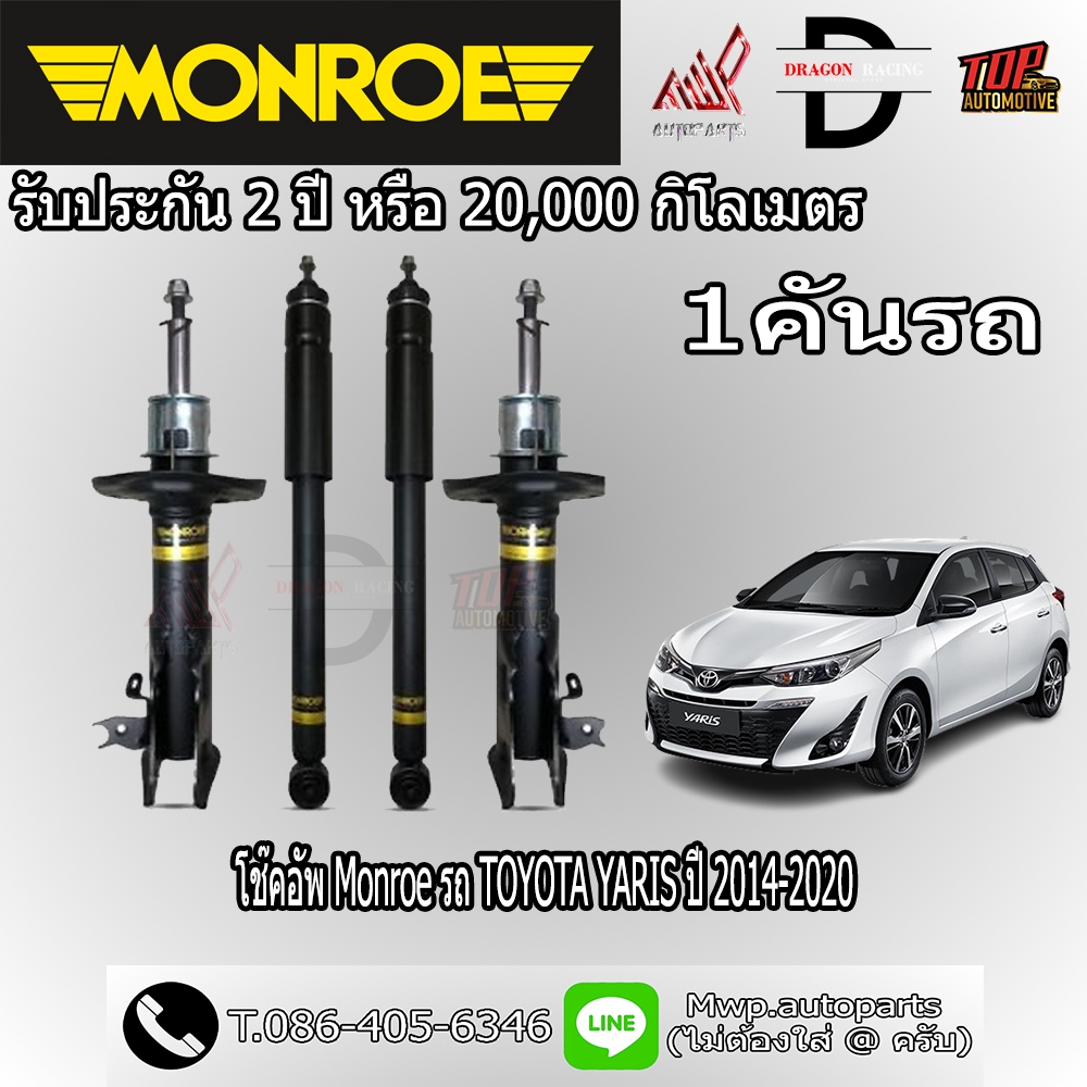 โช้คอัพ MONROE รถ TOYOTA YARIS ปี 2014-2020 (ใช้กับ Yaris Ativ ได้) (สินค้าของแท้ พร้อมส่ง)