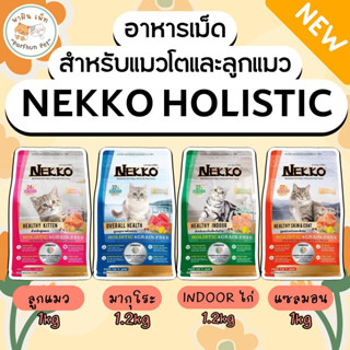 Nekko Holistic & Grain-Free (เน็กโกะ โฮลิสติกและเกรนฟรี) อาห…