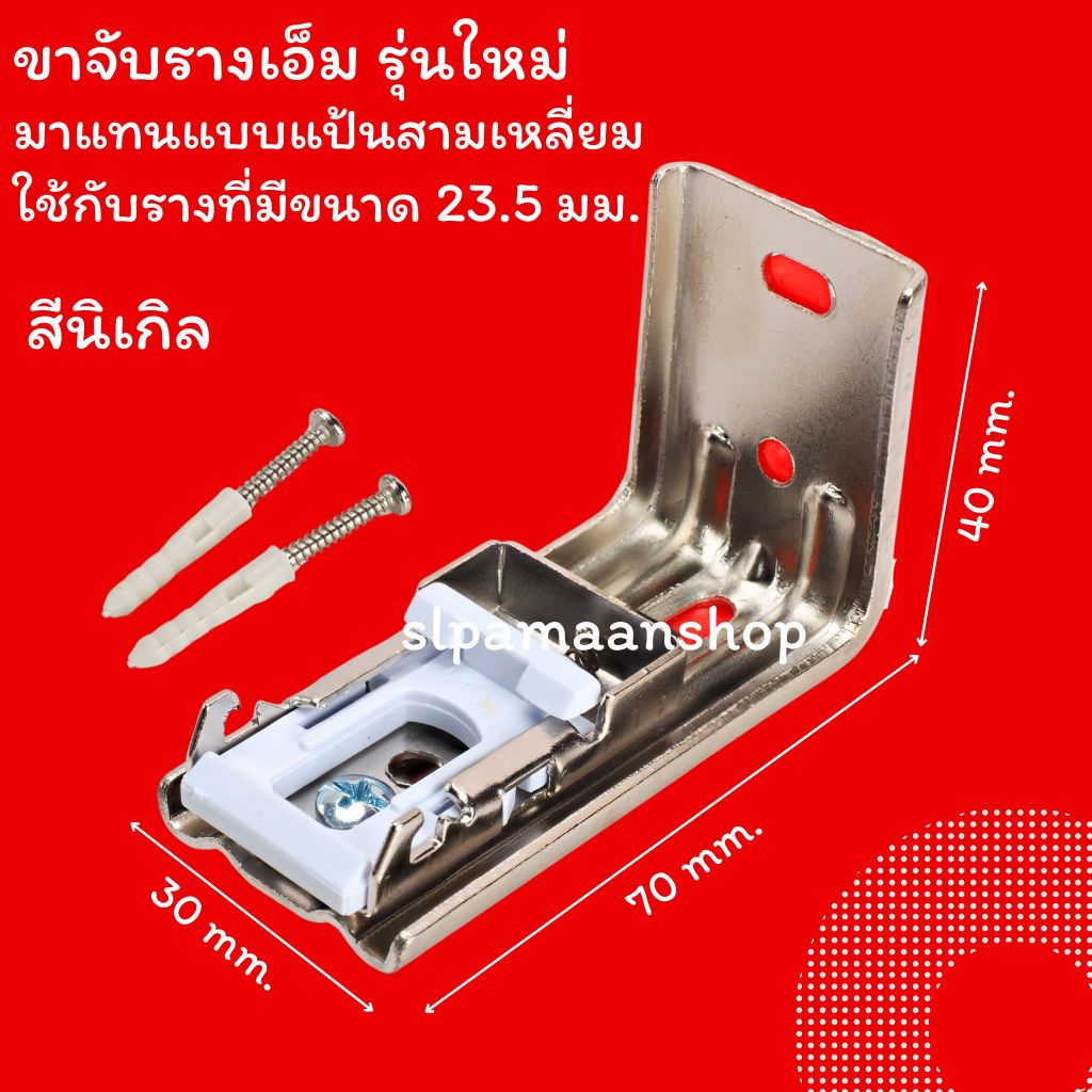 ม่าน ขายึดรางผ้าม่าน ขาจับรางเอ็ม ตัวล็อครางผ้าม่าน อุปกรณ์ผ้าม่าน ราคา ถูกที่สุด ดีลบีเคเค แกลเลอรีภาพที่ 7