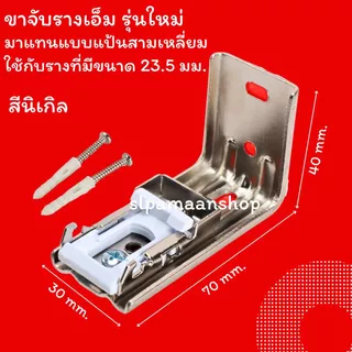 ม่าน ขายึดรางผ้าม่าน ขาจับรางเอ็ม ตัวล็อครางผ้าม่าน อุปกรณ์ผ้าม่าน