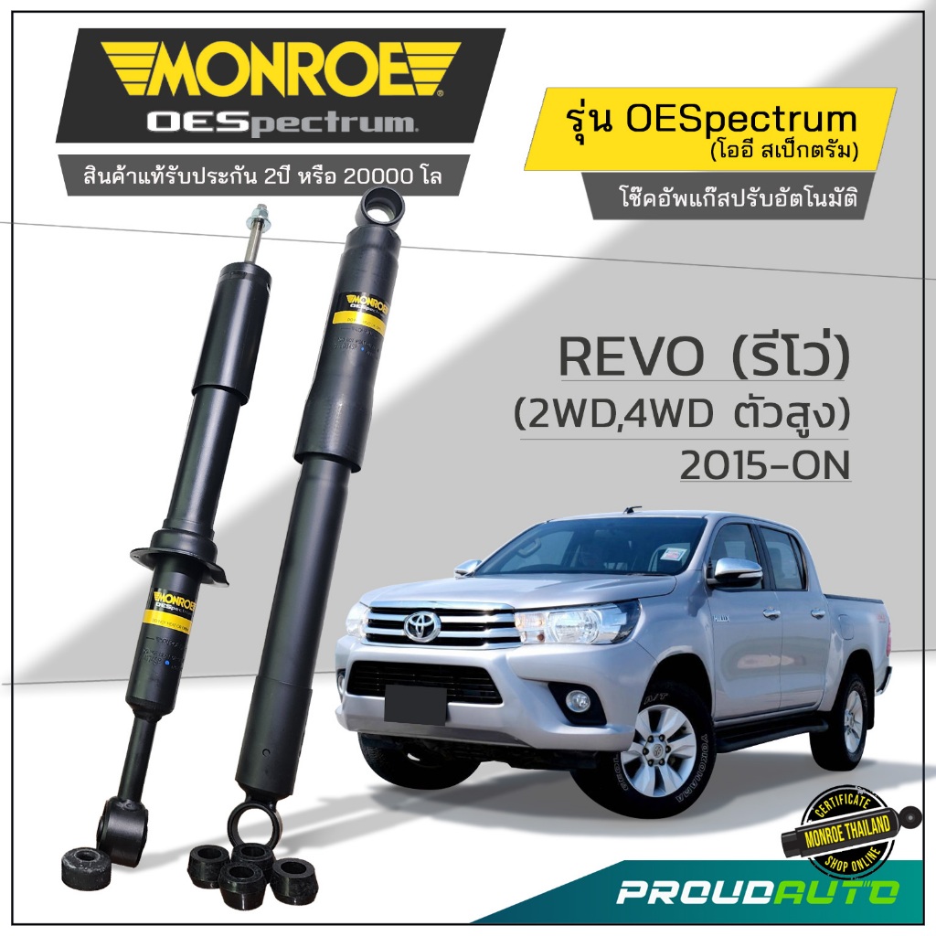 MONROE โช๊คอัพ สำหรับ REVO รีโว่ 4x2,4x4 (ตัวสูง)  2015-2020 รุ่น OESpectrum