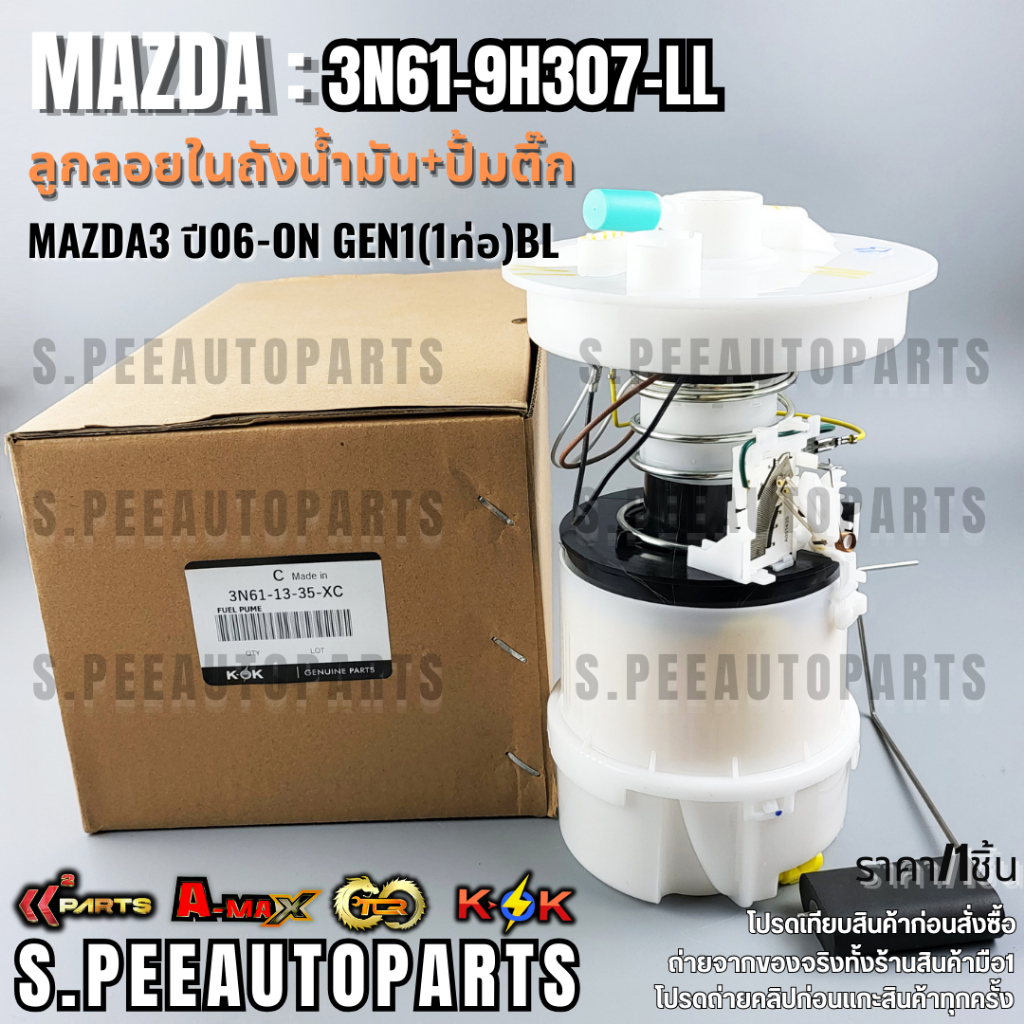 ลูกลอย+ปั้มติ๊กทั้งลูก MAZDA3 ปี06-ON GEN1(1ท่อ)BL #3N61-9H307-LL(3N61-13-35-XC)  **รับประกันคุณภาพ 