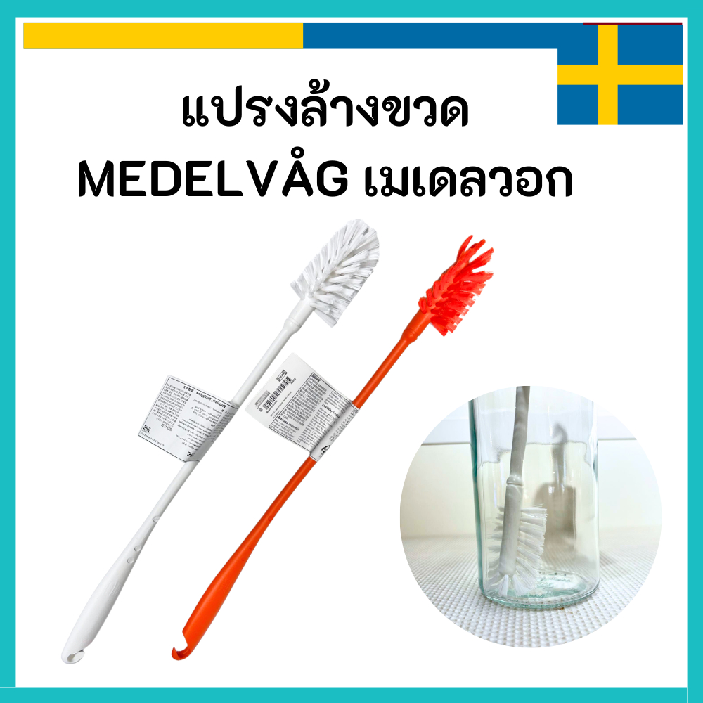 IKEA อิเกีย 🇸🇪 แปรงล้างขวด สีส้ม สีขาว MEDELVÅG เมเดลวอก