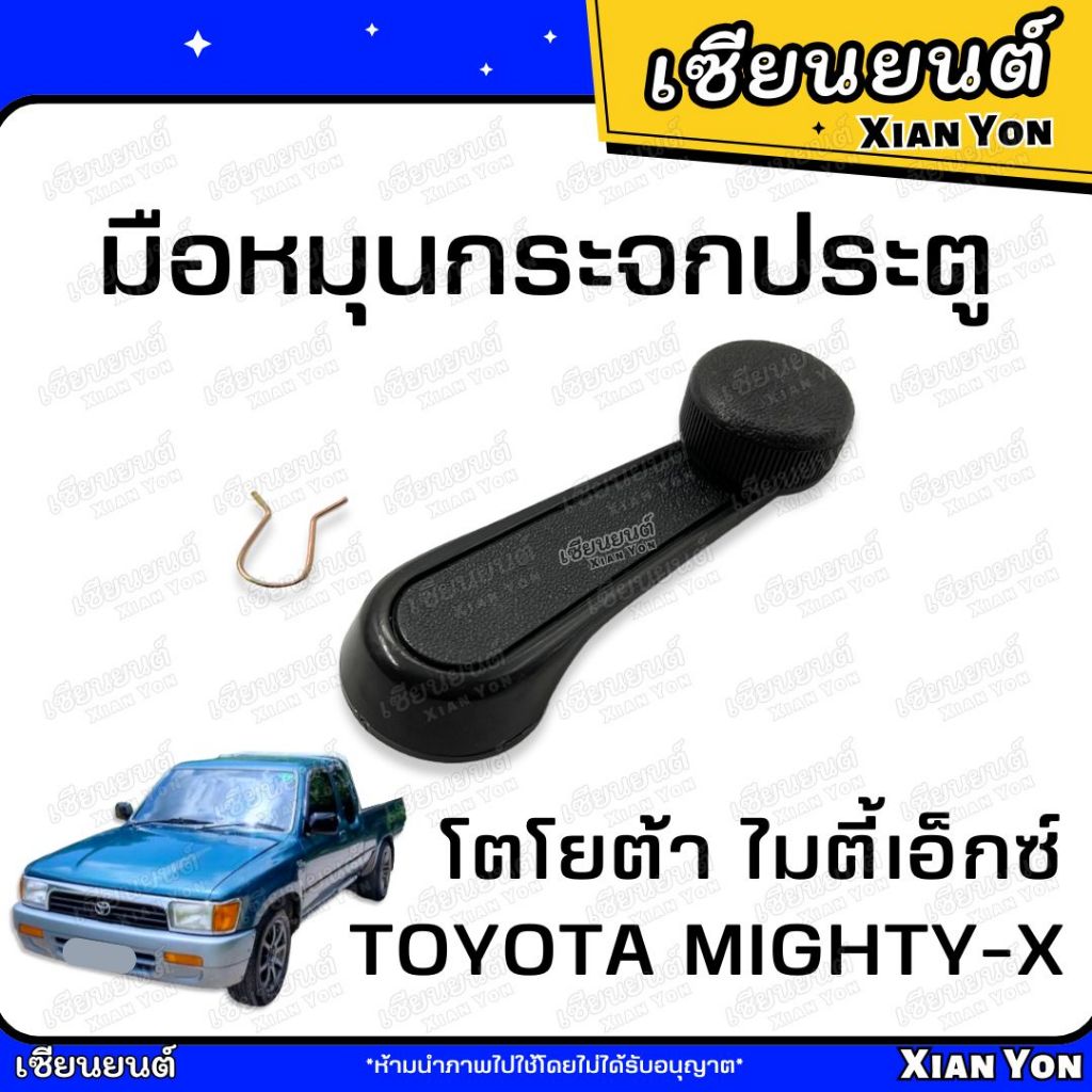 มือหมุน กระจกประตู MTX TOYOTA MIGHTY-X โตโยต้า ไมตี้ เอ็กซ์ มือหมุนประตู รถยนต์