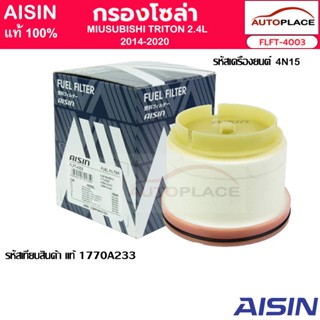 AISIN กรองโซล่า ดีเซล MIUSUBISHI TRITON 2.4L  ปี 2014-2020 เ…