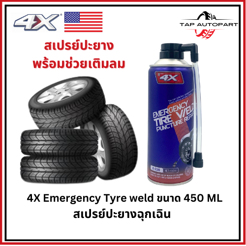 4X USA น้ำยาปะยาง 450ml สามารถเติมลมปะยาง ยางสุญญากาศ ยางยางพารา ยางไม่มีใน ไม่ต้องถอดยางออก X-220