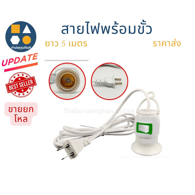 ขายยกโหล-สายไฟมีขั้ว พร้อมสวิทซ์ ยาว 5 เมตร (12ชิ้น/โหล)