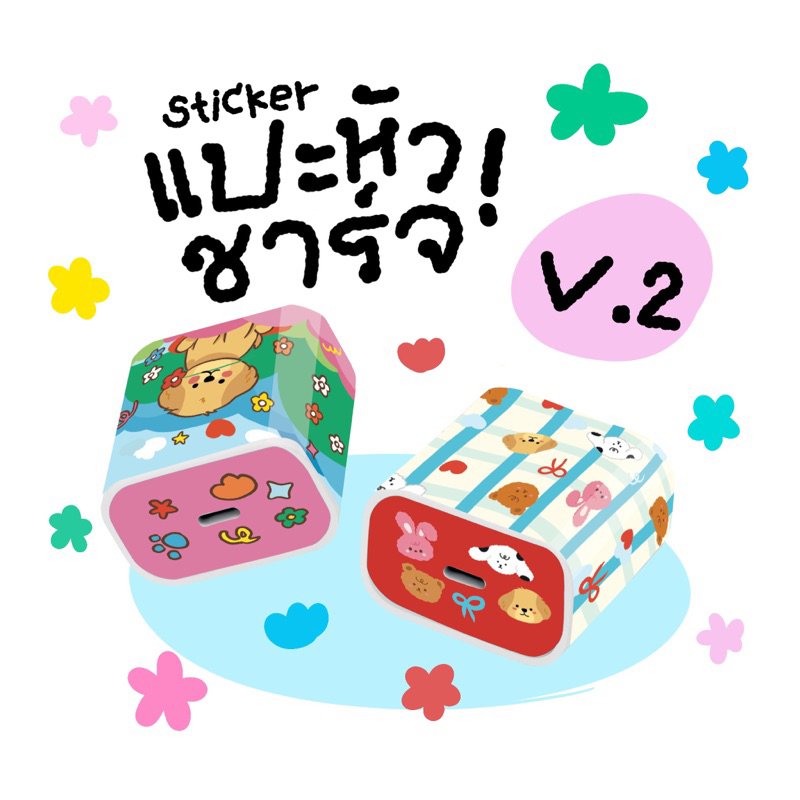 💖⭐️ v.2 สติกเกอร์ติดหัวชาร์จ  🎨 กันน้ำ Charger Sticker