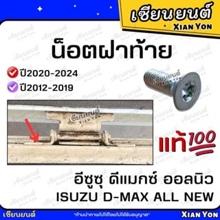 น็อตบานพับกลาง DMAX ALL NEW อีซูซุ ดีแมกซ์ ออลนิว 12-24 น็อต…