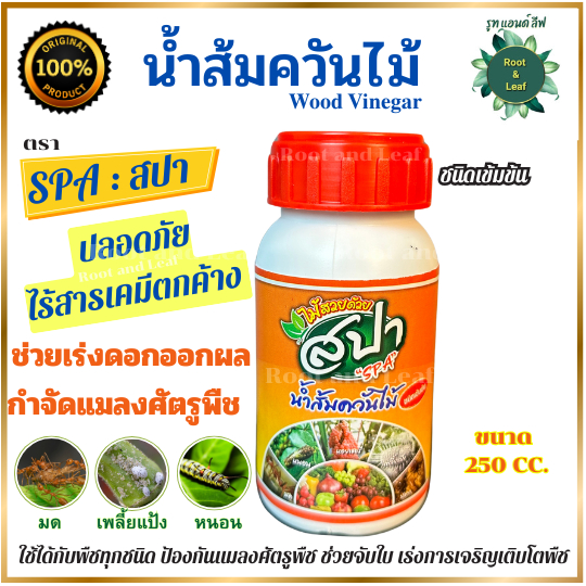 น้ำส้มควันไม้สปา SPA สูตรเข้มข้น 250 cc. ไล่มดแมลง กำจัดเชื้อราและแมลงในดินที่ก่อให้เกิด รากเน่าหรือโคนเน่าของพืช บำรุง