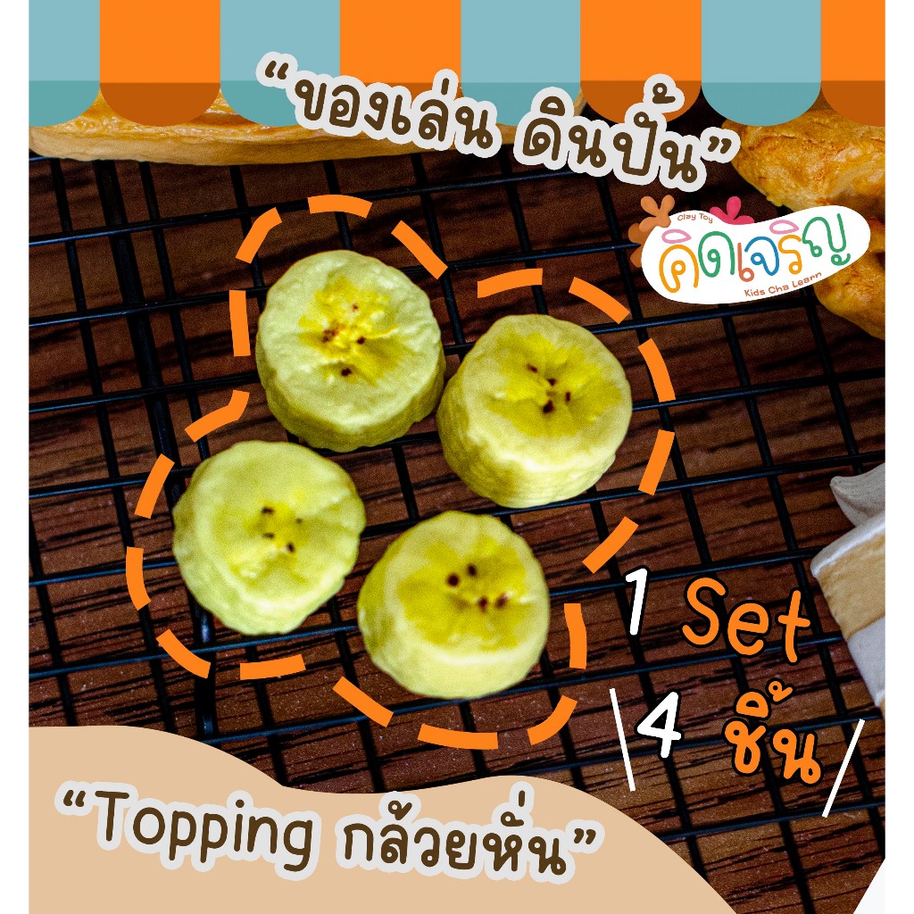ของเล่นดินปั้นรูปขนม Topping กล้วยหั่น 4 ชิ้น / 1 ชุด ของเล่นเสริมพัฒนาการ เสริมจินตนาการ คิดเจริญ