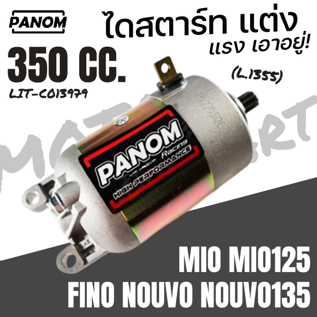 ไดสตาร์ท แต่ง Panom 350cc เต็มcc. MIO FINO NOUVO MIO125 NOUVO135 สามารถใส่ได้กับรถเดิมและรถทำลูกโต