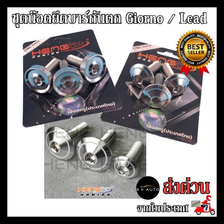 น๊อตยึดบาร์กันตก Giorno / Lead จีออโน่ ลีด น๊อตยึดบาร์กันตก งานสแตนเลสแท้100% CNC งานเฮงสกูร