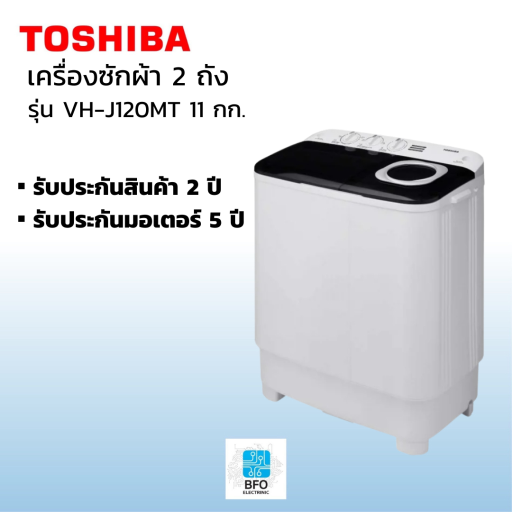 TOSHIBA เครื่องซักผ้า 2 ถัง 11 กก.รุ่น VH-J120MT  รับประกัน 2 ปี