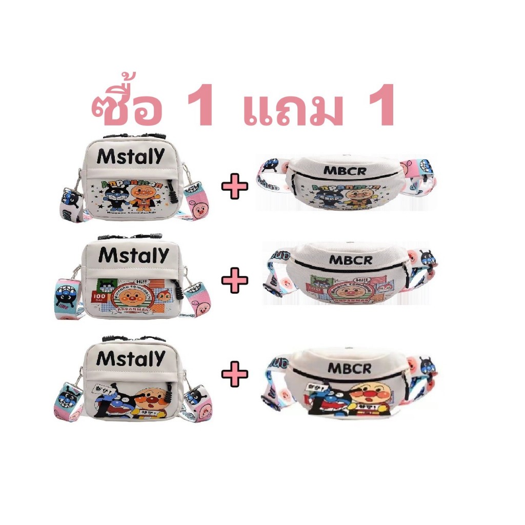 (ซื้อ 1 แถม 1) กระเป๋าสะพายข้างแฟชั่น กระเป๋าMstalyน่ารัก หนังPu สุดฮิต 3แบบ ปรับสายได้ ใช้ได้ทั้งเด็กและผู้ใหญ่BB00686