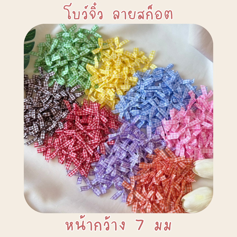 โบว์จิ๋ว โบว์ลายสก็อต หน้ากว้าง 7 มม. แพ็คละ 30/50/100 ชิ้น โบว์ผ้าลายสก็อต โบว์สีสดใส