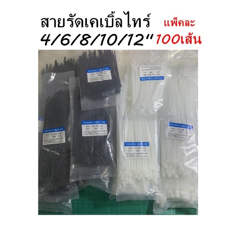 เคเบิ้ลไทร์ พลาสติก/ไนล่อน 4 6 8 10 12 นิ้ว ถุงละ 100 เส้น