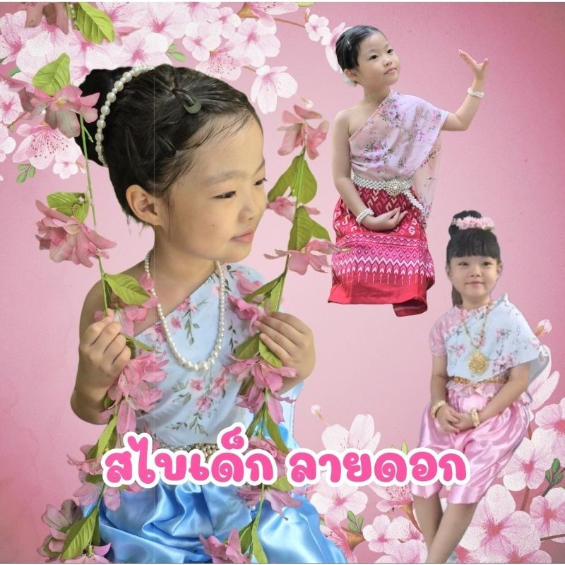 สไบเด็ก ลายดอกไม้หวานๆ สม๊อคหลัง มีสายพาดบ่า ใส่สบายไม่ต้องกลัวหลุด