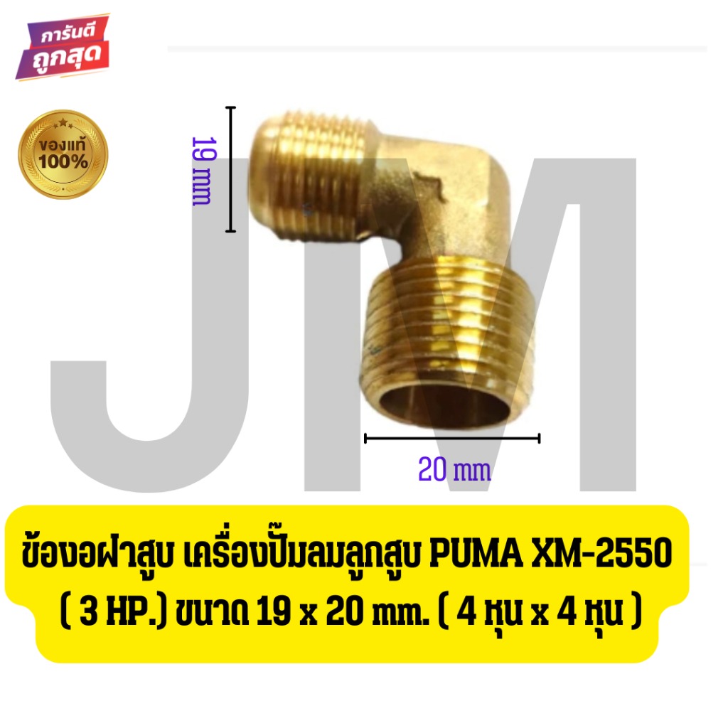 ข้องอฝาสูบ เครื่องปั๊มลมลูกสูบ PUMA XM-2550 ( 3 HP.) ขนาด 19 x 20 mm. ( 4 หุน x 4 หุน )