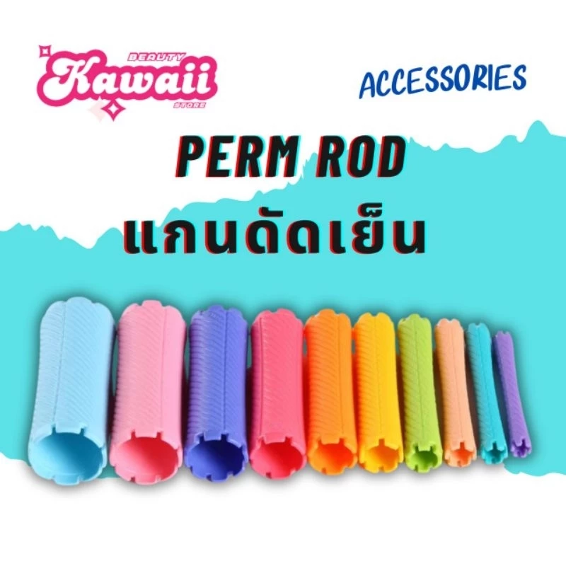 JPแกนญี่ปุ่น แกนดัดเย็น แกนดัดผม แกนดัดญี่ปุ่น ความยาว8-16cm