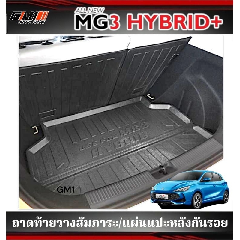 MG3 ชายบันไดสแตนเลสแท้/ถาดท้าย/แผ่นแปะ/กันรอย MG3 ปี2015-2024 MG3 Hybrid