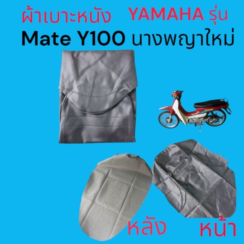 หนังหุ้ม เบาะรถมอเตอร์ไซค์ Mate Y100 ได้มาตรฐาน ตรงรุ่นแน่นอน