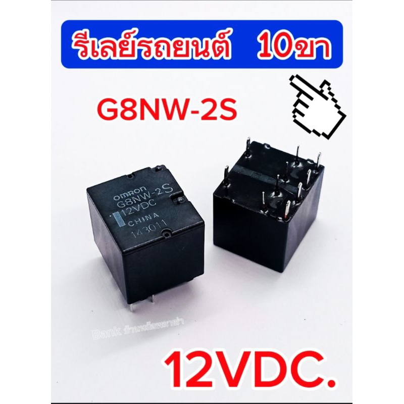 (1Pcs) รีเลย์รถยนต์ G8NW-2S 12VDC. 10ขา,ขนาด14×15.3mm, Relay G8NW-2S 12VDC. พร้อมส่ง