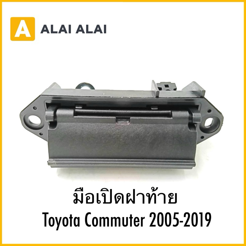 【B085】มือเปิดฝาท้าย Toyota Commuter 2005-2019