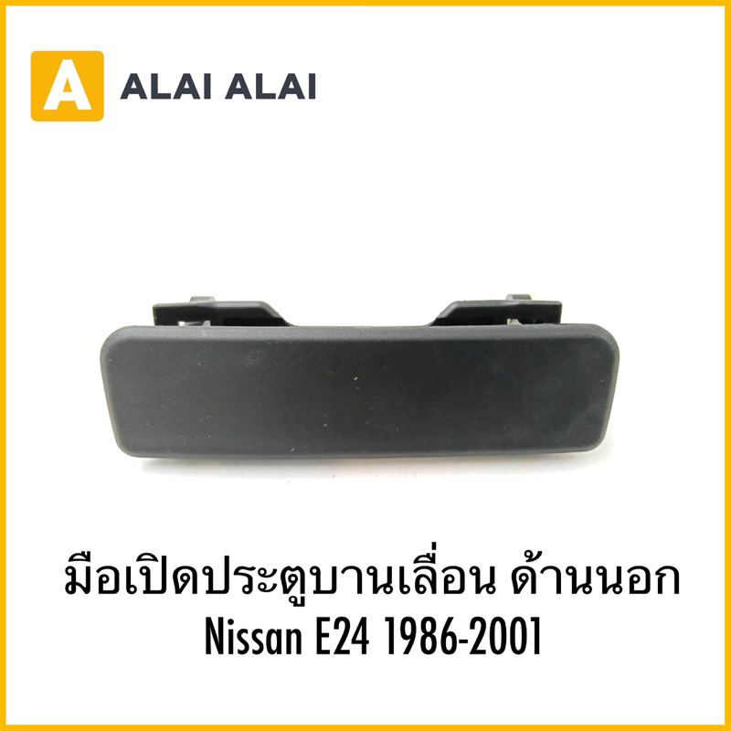 【D047】มือเปิดประตูบานเลื่อน ด้านนอก Nissan E24 1986-2001