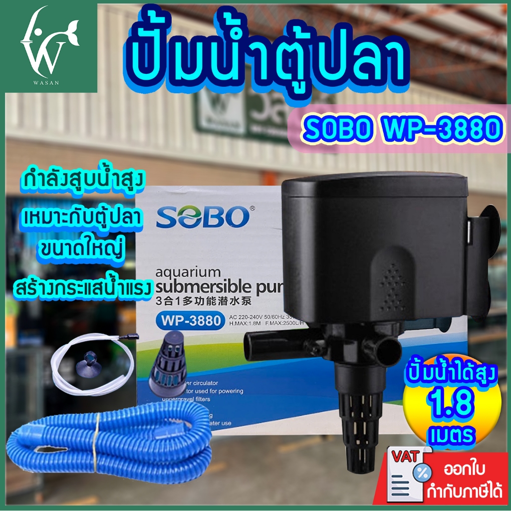 ปั้มน้ำ SOBO WP-3880 ปั้มตู้ปลา ปั้มกรองบนตู้ BY วสันต์อุปกรณ์ปลาสวยงาม