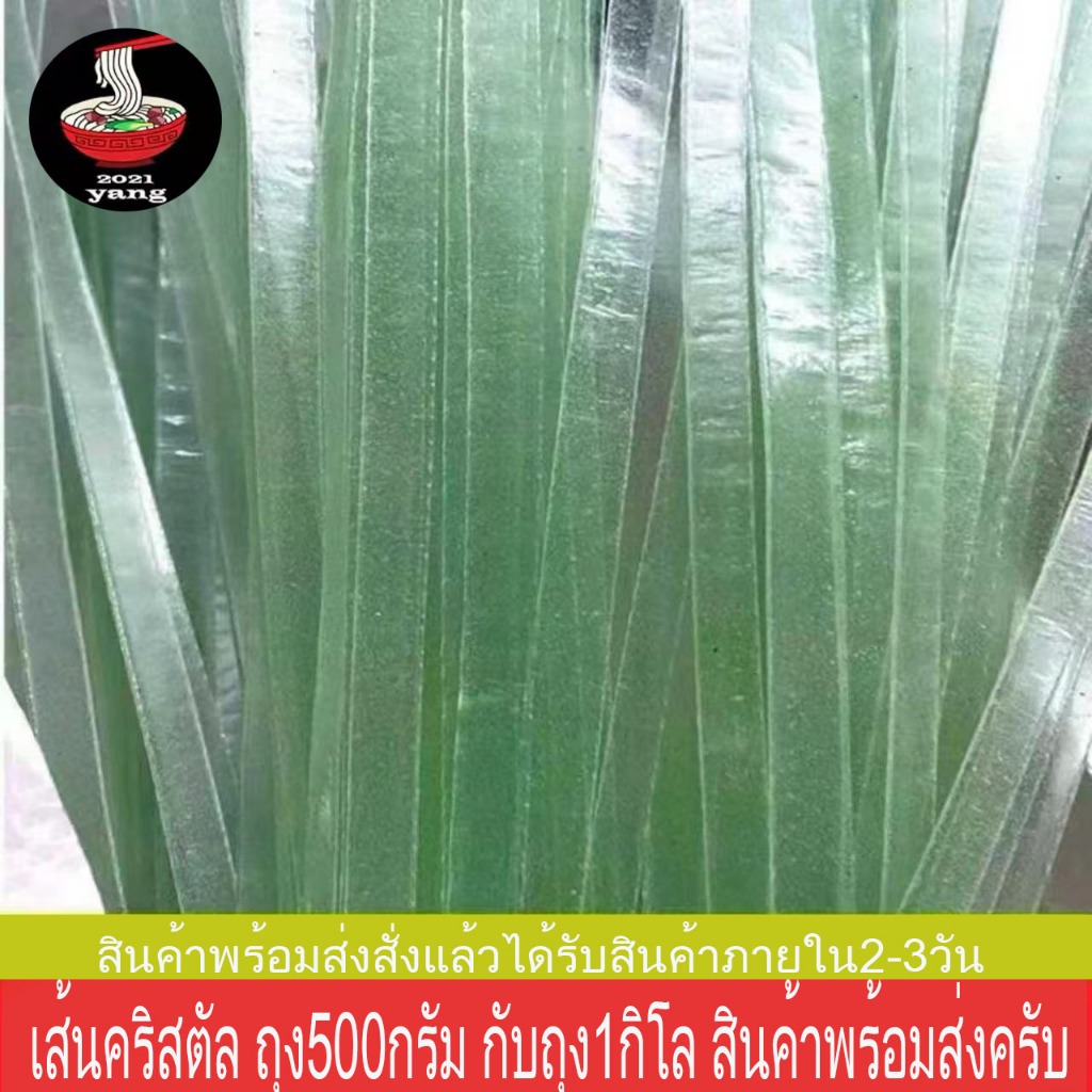 เส้นคริสตัล วุ้นเส้นจีนแบน เส้นหม่าล่าแบนเขียว อร่อย 500g-1กิโล(绿豆凉皮)