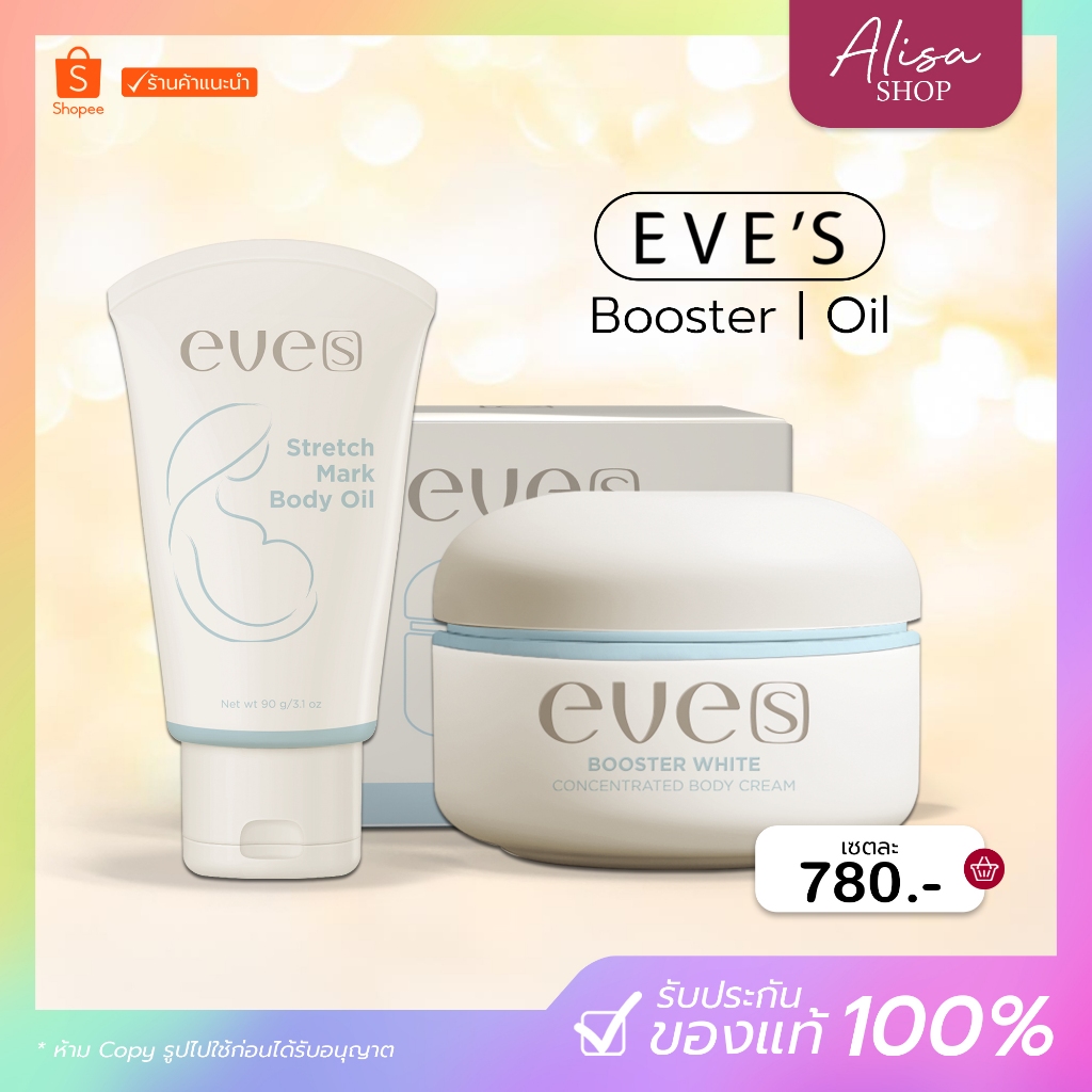 (📍กดในไลฟ์ถูกกว่า📍) (มีบัตรตัวแทน) EVE'S เซตคู่  บูสเตอร์ครีม ผลิคภัณฑ์สำหรับคนท้อง