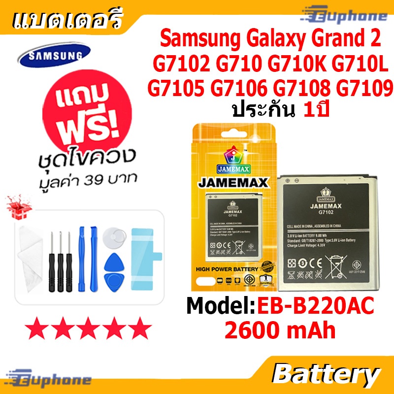 JAMEMAX แบตเตอรี่ Battery Samsung Galaxy Grand 2 G7102 G710 G710K G710L G7105 G7106 G7108 G7109 model EB-B220AC แบตแท้