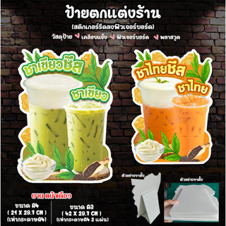ป้ายชาไทยชีส ป้ายชาเขียวชีส ป้ายตกแต่งร้านน้ำ ป้ายเมนูชาชีส …
