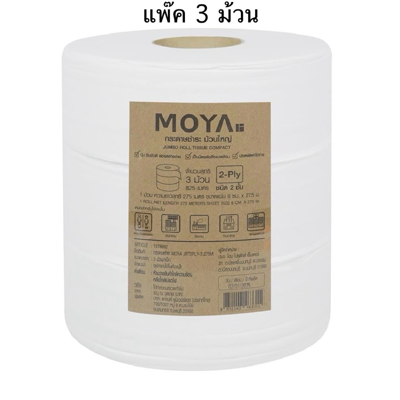 กระดาษทิชชู่ ม้วนใหญ่ 275 เมตร หนา 2 ชั้น (แพ๊ค 3 ม้วน) สั่งครั้งละไม่เกิน 8 แพ๊ค TOILET TISSUE 3PCS