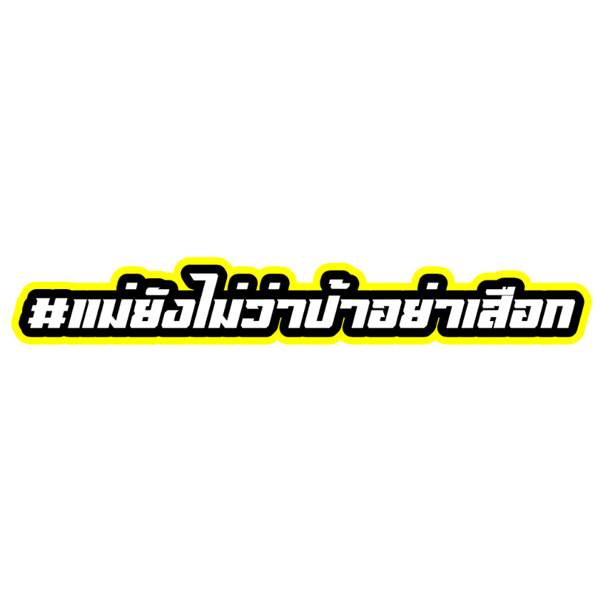 สติกเกอร์ติดรถ แม่ยังไม่ว่าป้าอย่าเสือก 1 แผ่น สติกเกอร์คำคมคำกวน สติ๊กเกอร์แต่งมอเตอร์ไซค์ ส่งฟรี