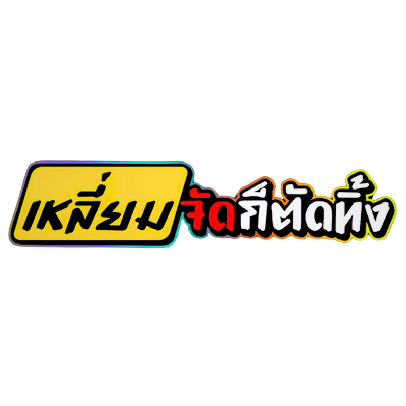 สติกเกอร์ติดรถ เหลี่ยมจัดก็ตัดทิ้ง เหลืองแดง 1 แผ่น สติกเกอร์คำคมคำกวน สติ๊กเกอร์แต่งมอเตอร์ไซค์
