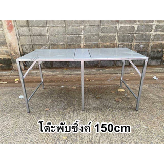 โต๊ะพับซิ้งค์ ติดแผ่นเมทัลชีท 150cm