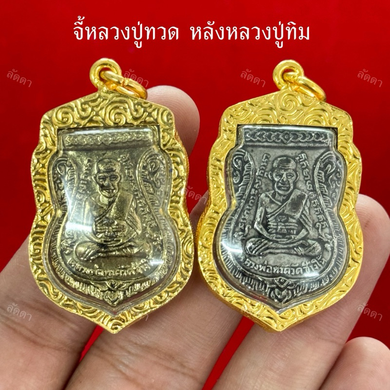 จี้หลวงปู่ทวด หลังหลวงปู่ทิม เลี่ยมกรอบไมครอน
