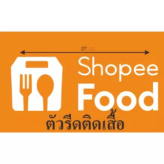 ตัวรีดติดเสื้อ shopeefood แผ่นรีดติดผ้า ทนมาก ใช้เตารีด ได้เลย ติดทนนาน ได้ทุกเนื้อผ้า ทุกสี